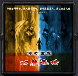 傳奇世界之心魔亂世v48季