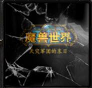 wow天災軍團的末日v1.69