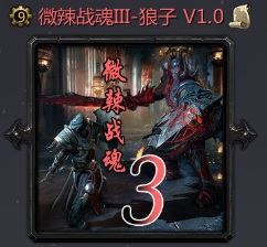 微辣戰魂III-狼子V1.0