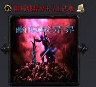 幽冥域異界(含隱藏英雄密碼)v3.7正式版