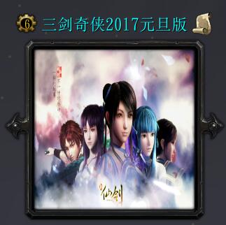 三劍奇俠2017元旦版
