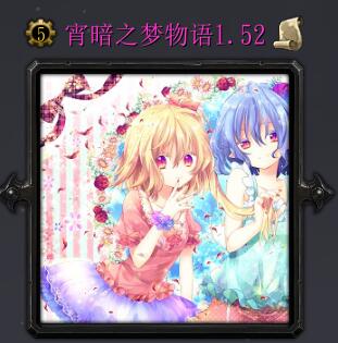 宵暗之夢物語-傷痕的守護者1.52