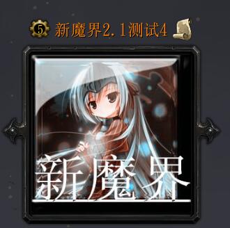 新魔界v2.1測(cè)試4（含隱藏英雄密碼）