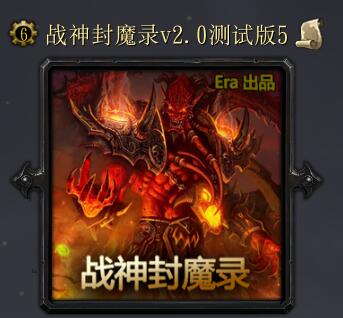 戰神封魔錄v2.0測試版5