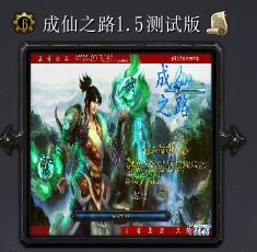 成仙之路v1.5測試版
