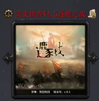 完美世界V4.5逐鹿之戰