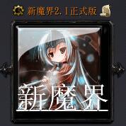 新魔界v2.1正式版(含隱藏英雄密碼)