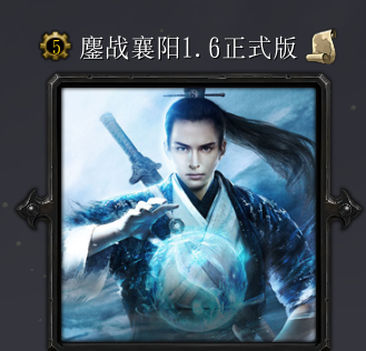 鏖戰(zhàn)襄陽v1.6正式版