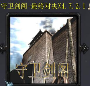 守衛(wèi)劍閣-最終對決X4.7.2.1