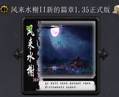 風(fēng)來水榭II新的篇章v1.35正式版
