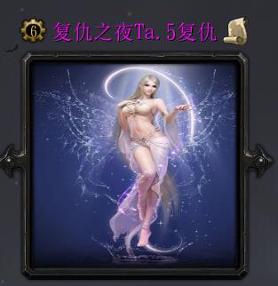 復仇之夜Ta.5復仇