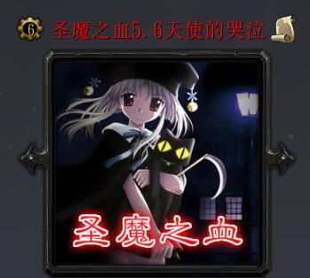 圣魔之血v5.6天使的哭泣（含隱藏+收費英雄密碼）