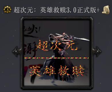 超次元:英雄救贖v3.0正式版
