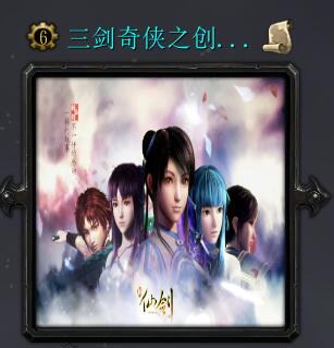 三劍奇俠之創世盤古開天辟地最終正式版