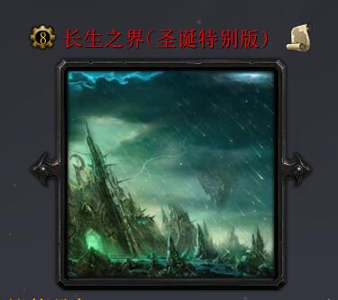 長生之界v12.25圣誕特別版