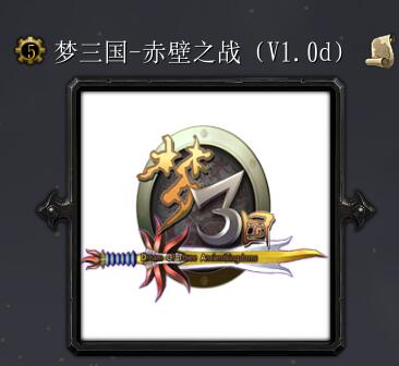 三國——赤壁之戰v1.0d