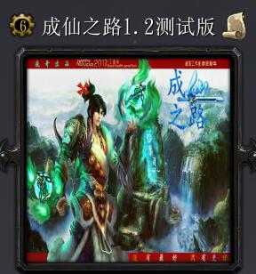 成仙之路v1.2測試版
