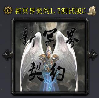 新冥界契約v1.7測試版C