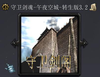 守衛劍魂-午夜空城v3.2