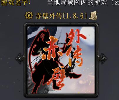 赤壁外傳v1.8.6（含隱藏英雄+破解所有英雄）