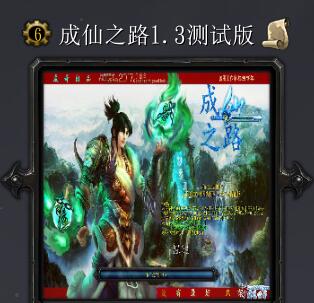 成仙之路v1.3測試版