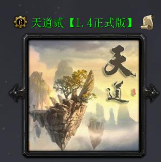 天道貳v1.4正式版