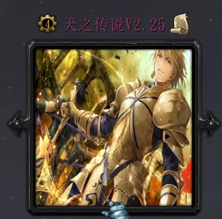 天之傳說(shuō)v2.25