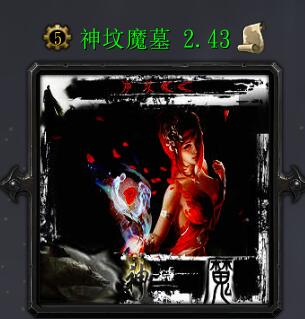 神墳魔墓v2.43