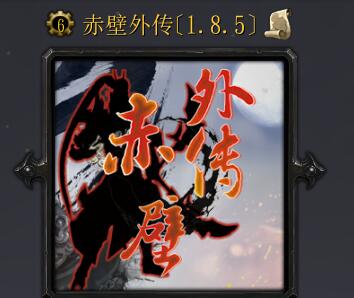 赤壁外傳v1.8.5（含隱藏英雄密碼+VIP破解）