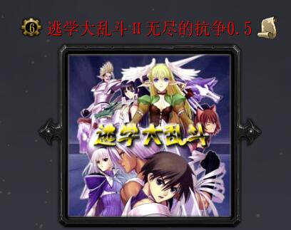 逃學大亂斗Ⅱ無盡的抗爭v0.5