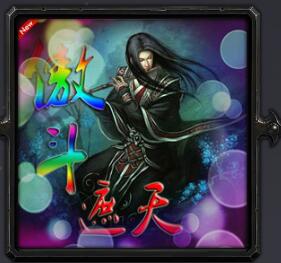 傲斗遮天V2.21超越極限(含隱藏英雄密碼)