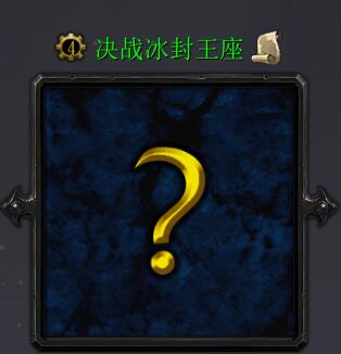 決戰冰封王座v2.7.7