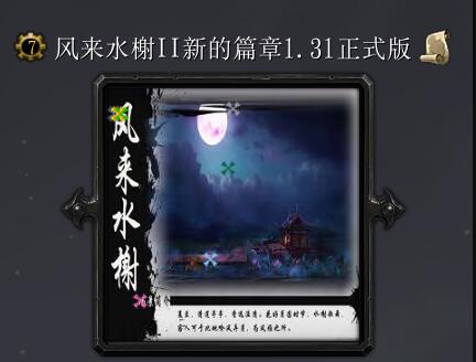 風(fēng)來水榭II新的篇章v1.31正式版