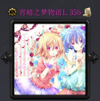 宵暗之夢物語v1.35b