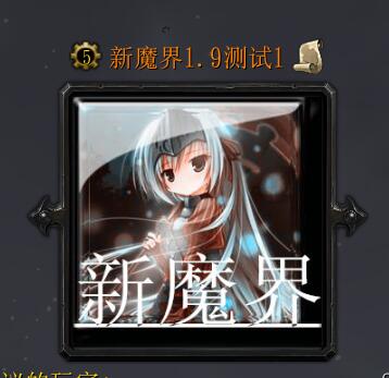 新魔界1.9測試1(含隱藏英雄密碼)