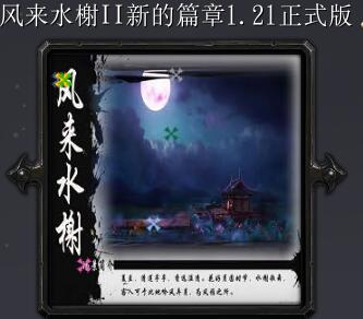 風來水榭II新的篇章v1.21正式版