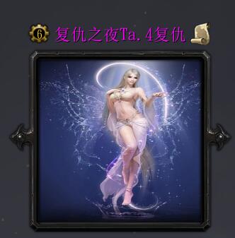 復(fù)仇之夜Ta.4復(fù)仇