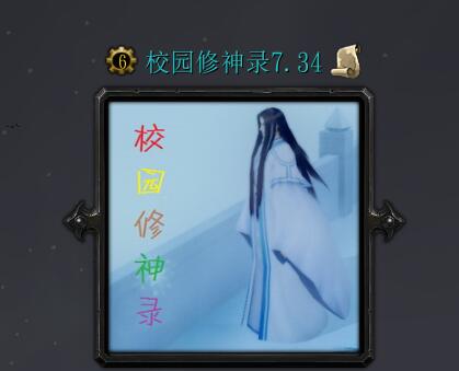 校園修神錄v7.34正式版