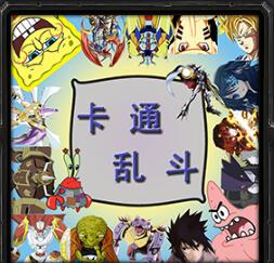 卡通亂斗v3.0C·光與陰影（含隱藏英雄密碼）