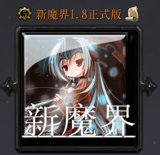 新魔界v1.8正式版(含隱藏英雄密碼)