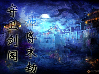 守衛(wèi)劍閣-神昏末劫v0.12.3D正式版（含隱藏英雄密碼）