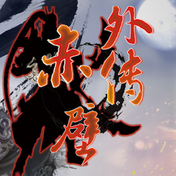 赤壁外傳v1.8.4（含隱藏英雄密碼）+全部定制破解