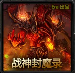 戰(zhàn)神封魔錄v1.9a