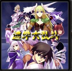 逃學(xué)大亂斗Ⅱ無盡的抗?fàn)巚0.1