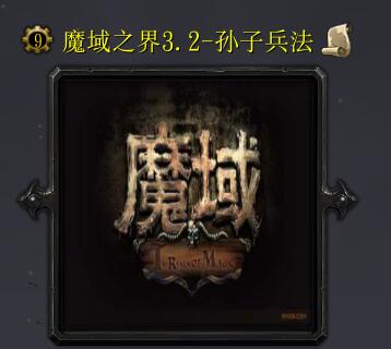 魔域之界v3.2-孫子兵法（含隱藏英雄密碼）