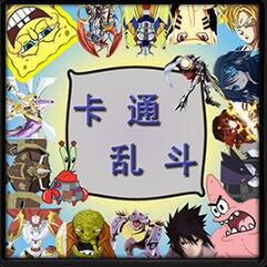 卡通亂斗v3.0B·光與陰影