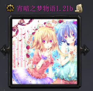 宵暗之夢物語v1.21b