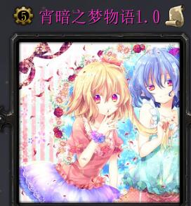 宵暗之夢物語v1.0(含隱藏英雄密碼)