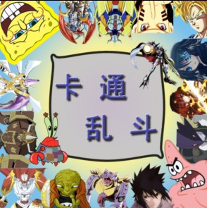 卡通亂斗v3.0·光與陰影