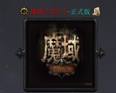 魔域之界v2.5(含隱藏英雄密碼)